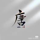 啊啊啊-轻创网